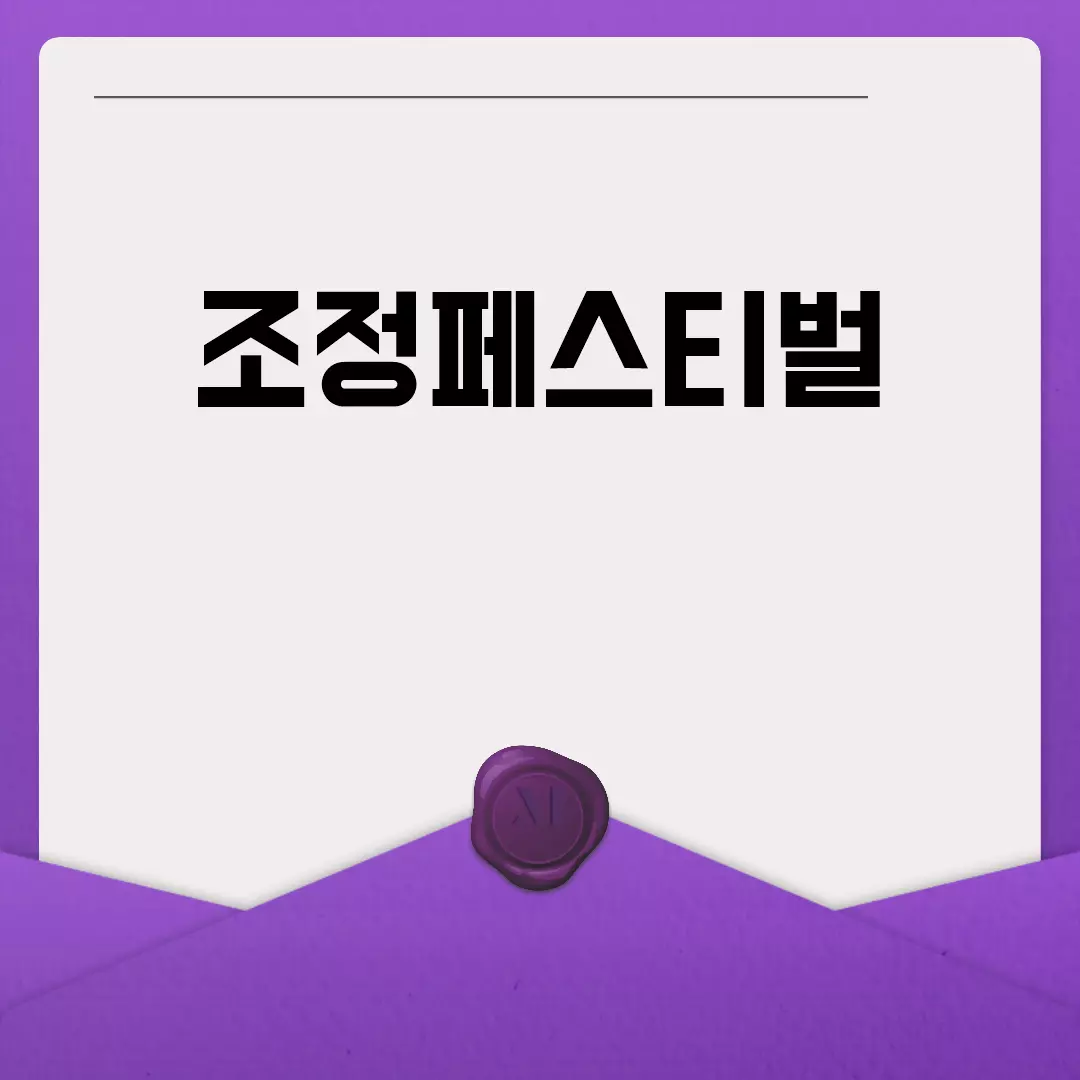 조정페스티벌 일정 및 후기, 참가신청 방법까지 알려드립니다