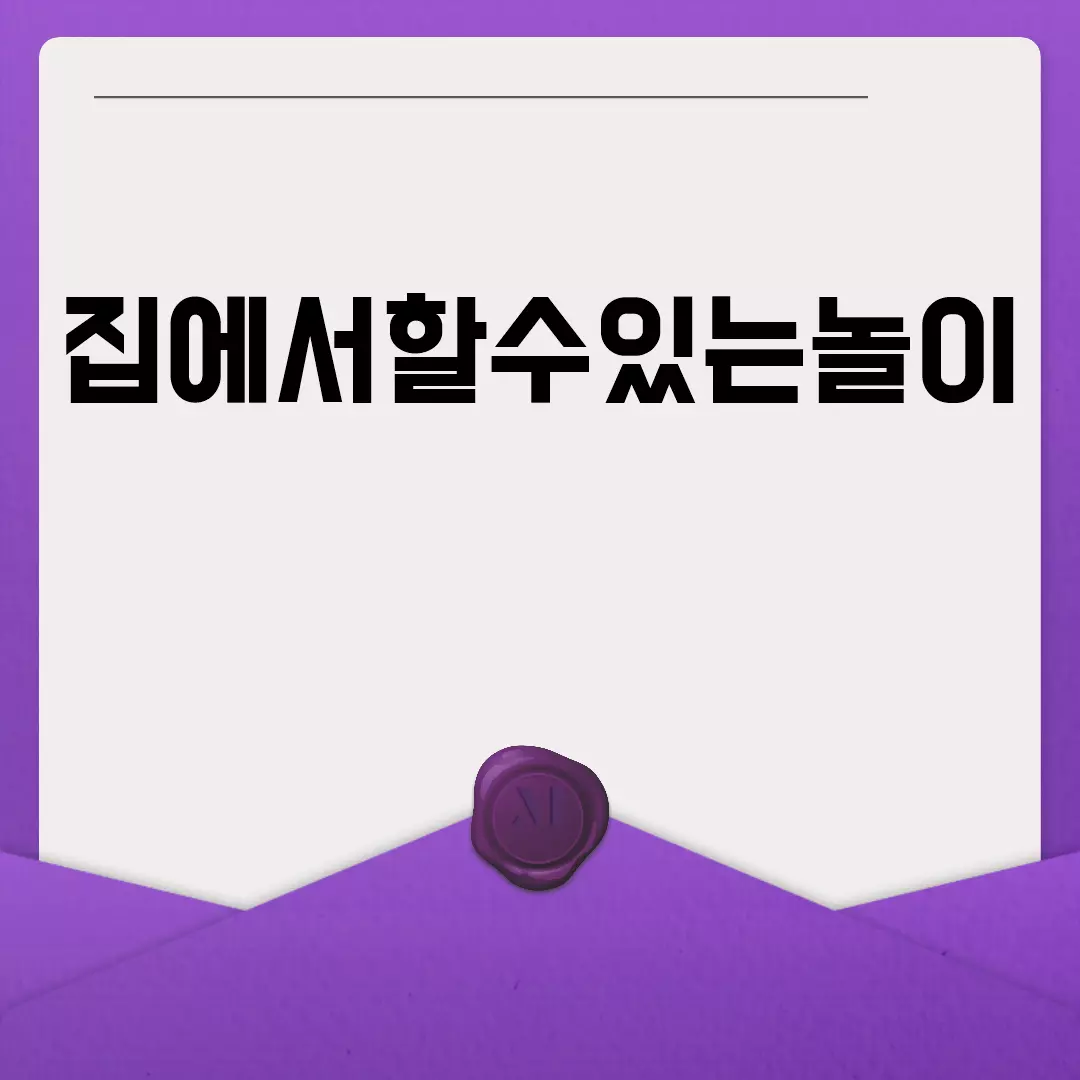 집에서할수있는놀이 추천 10가지