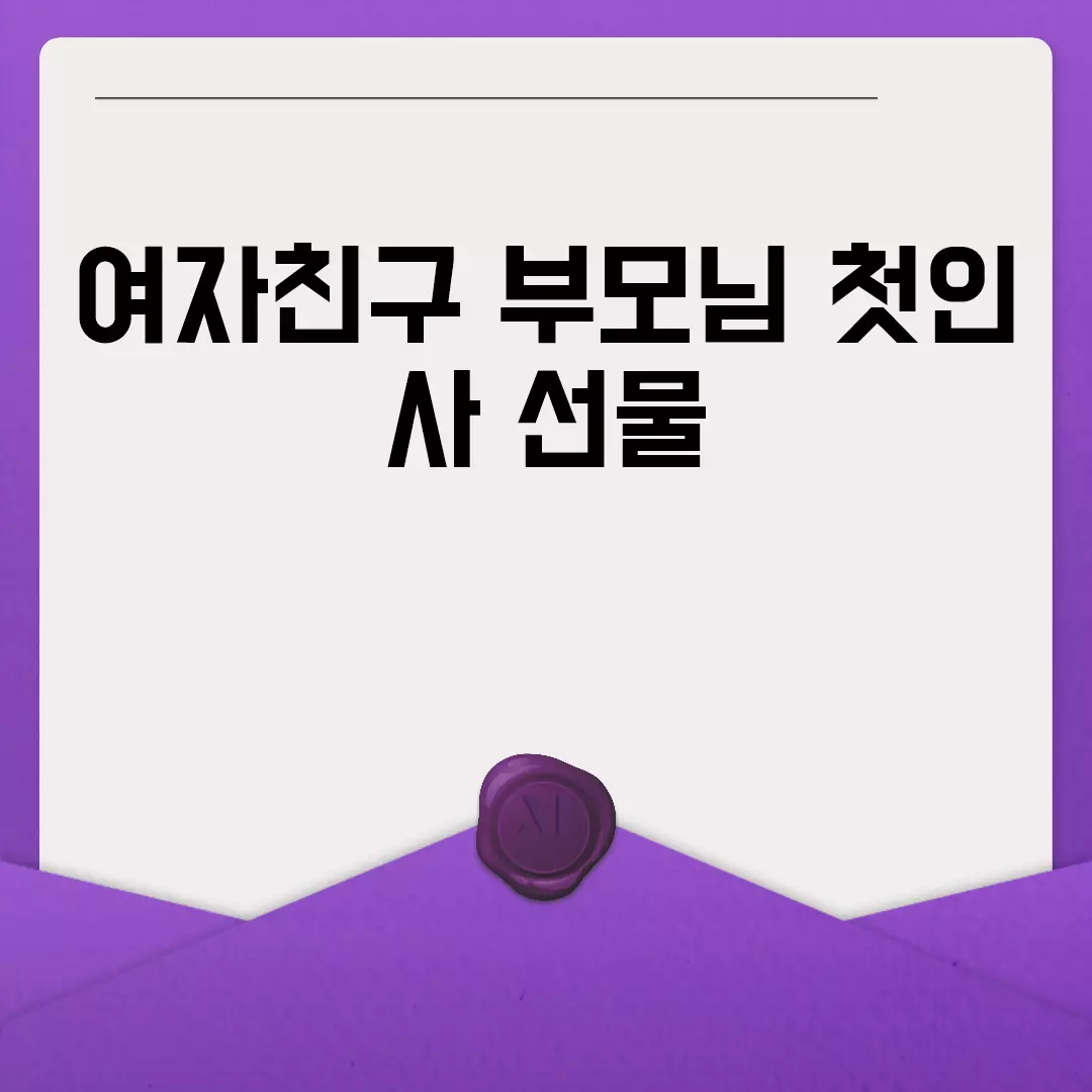 여자친구 부모님 첫인사 선물 추천 리스트