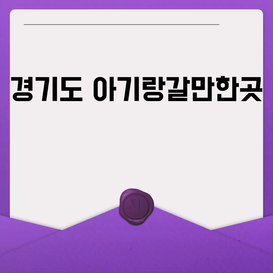 경기도 아기랑갈만한곳 추천 여행지