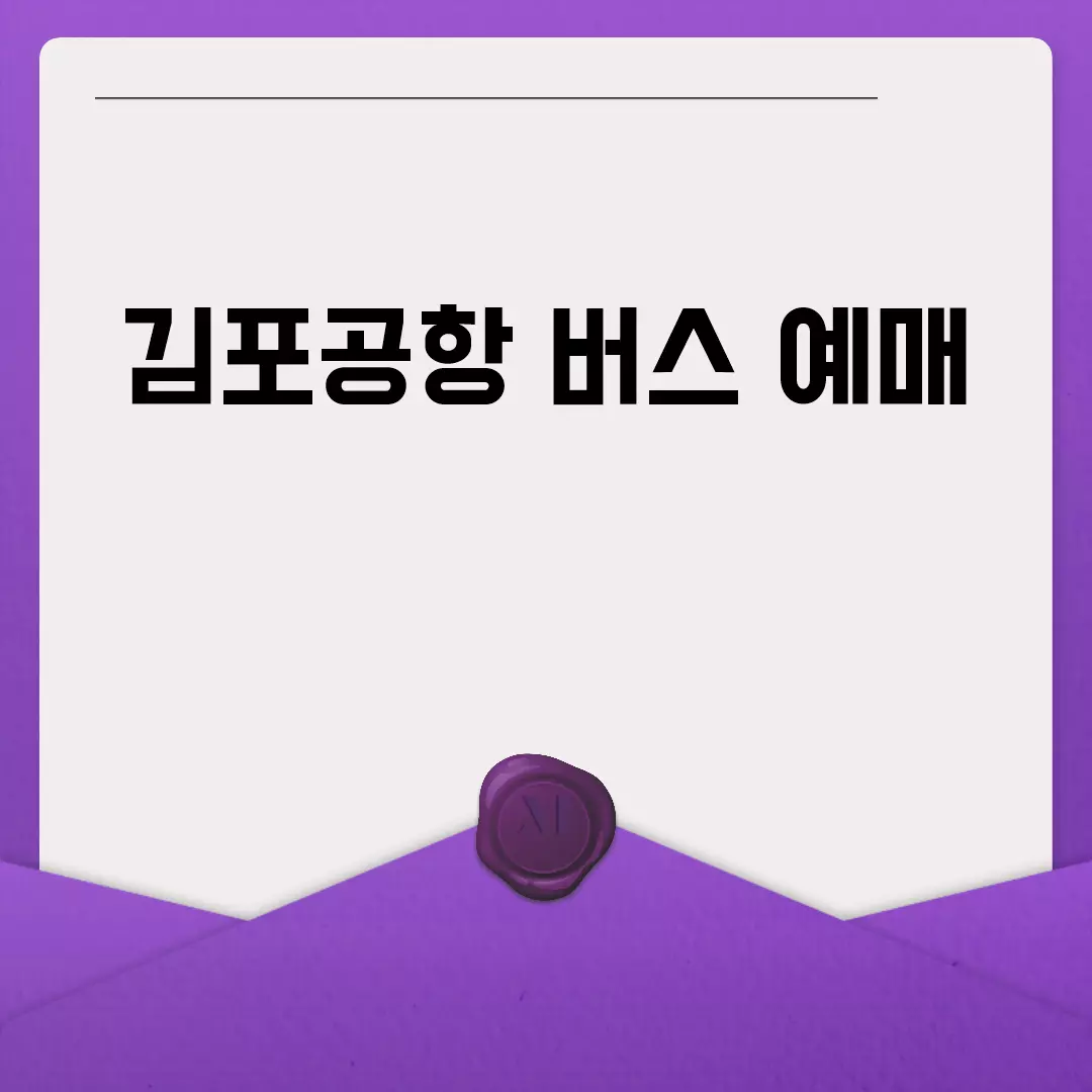 김포공항 버스 예매 방법 및 유의사항