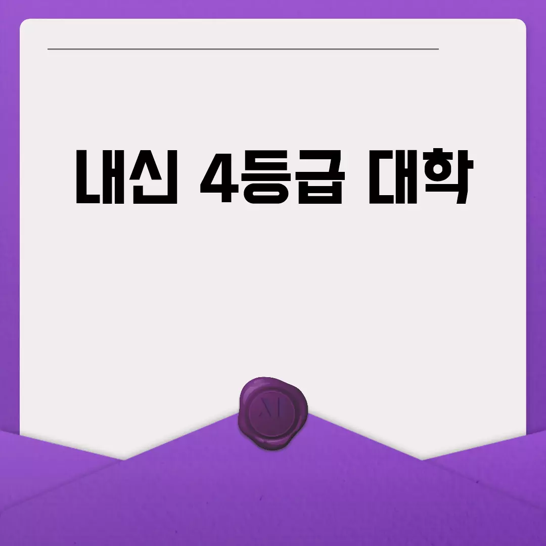 내신 4등급으로 갈 수 있는 대학 리스트.