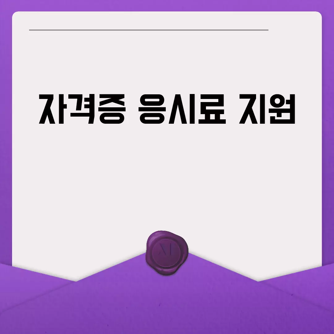 자격증 응시료 지원 정책 알아보기