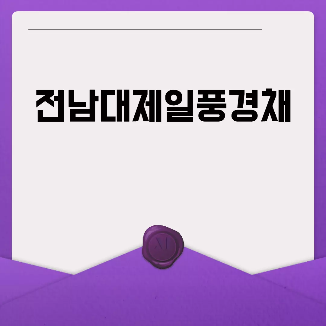 전남대제일풍경채 분양 정보