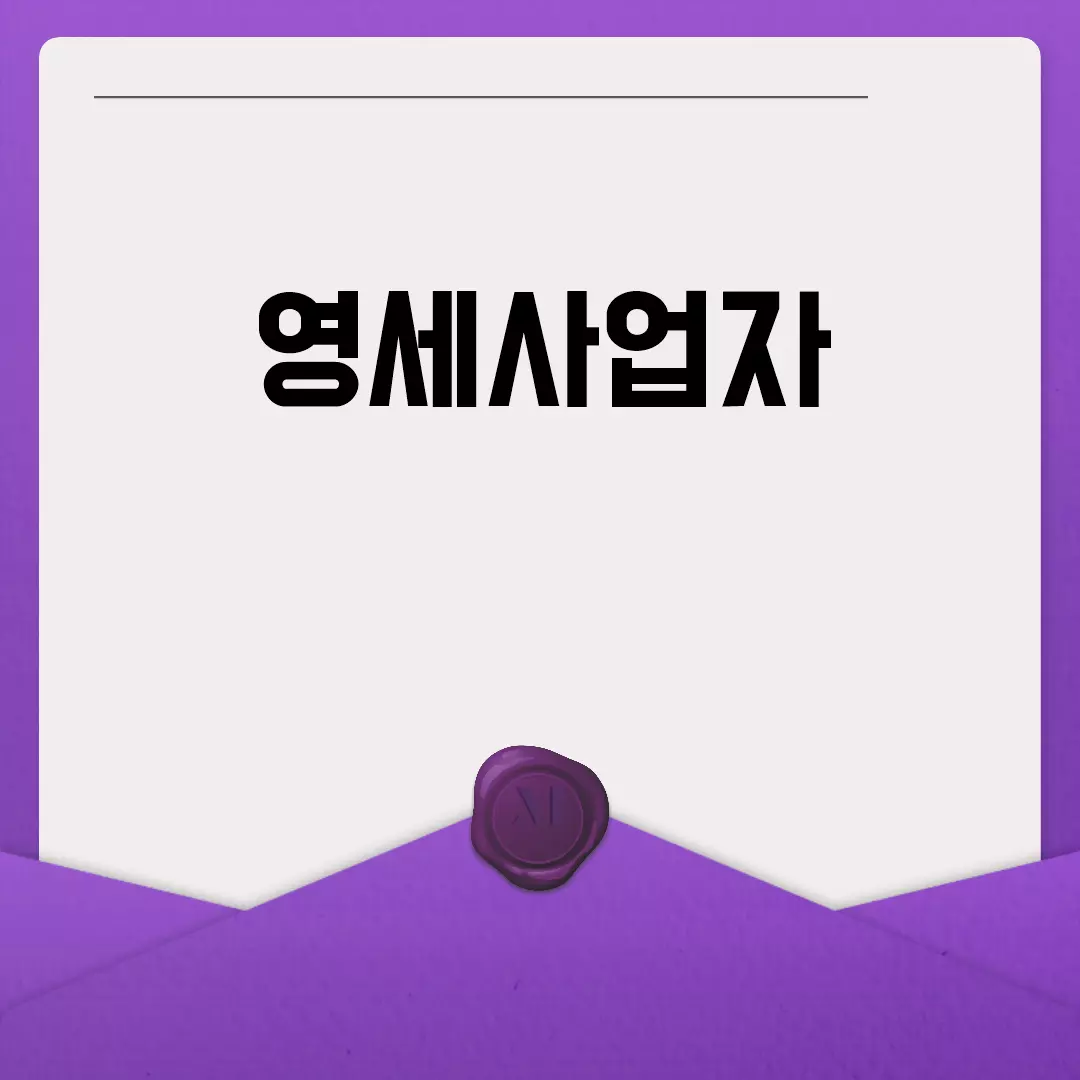 영세사업자 알아보기: 기준, 등록, 세금, 지원 혜택