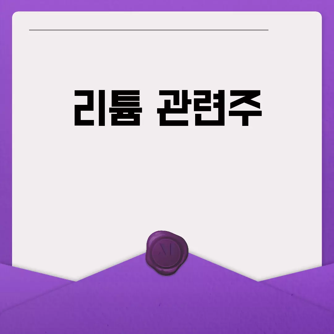 리튬 관련주 전망과 추천 리스트