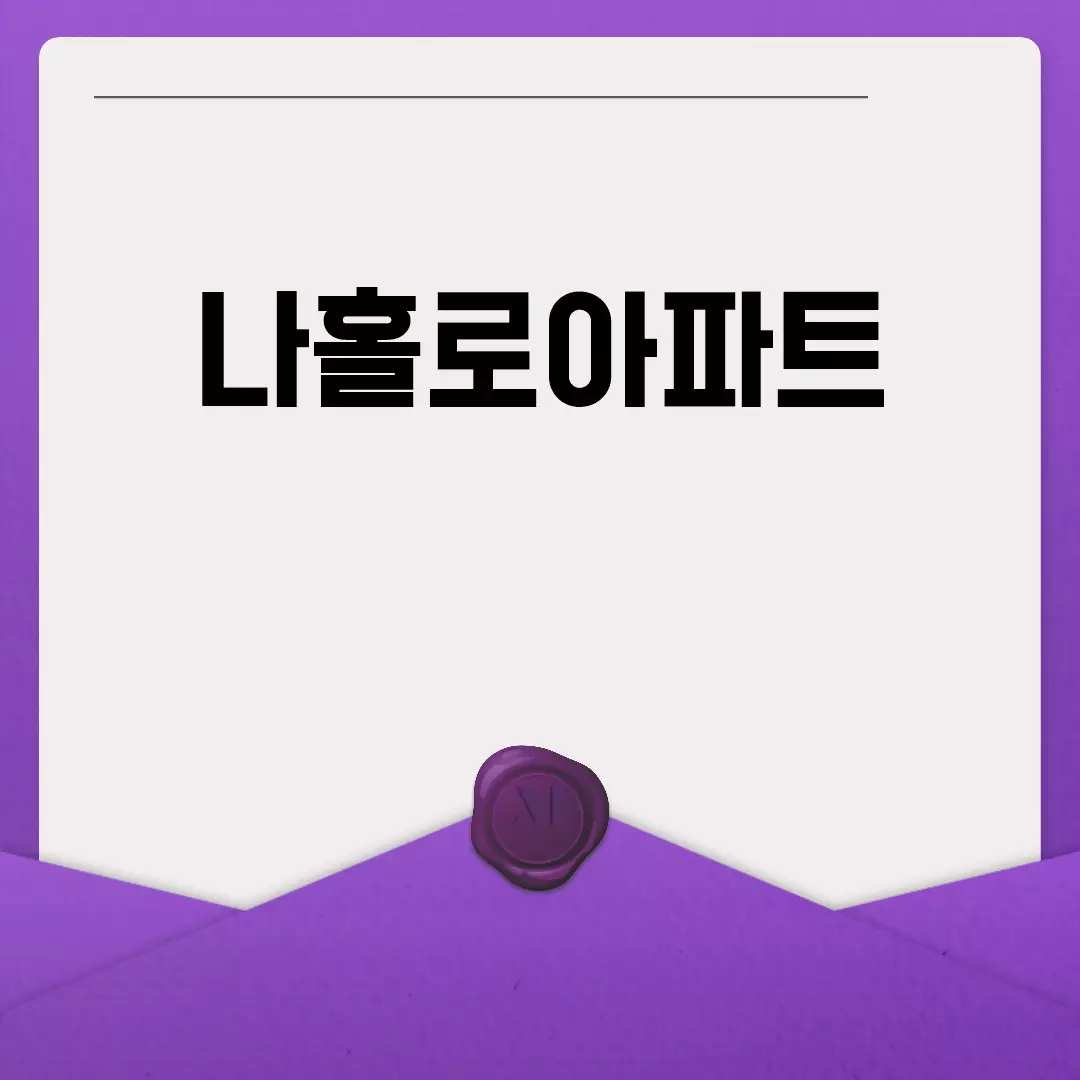 나홀로아파트 생활의 장단점