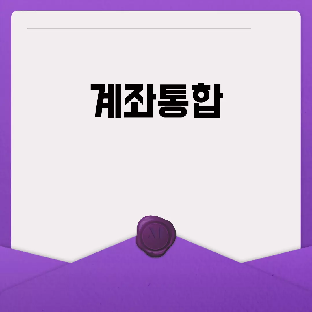 계좌통합: 한곳에서 모든 계좌 관리하기