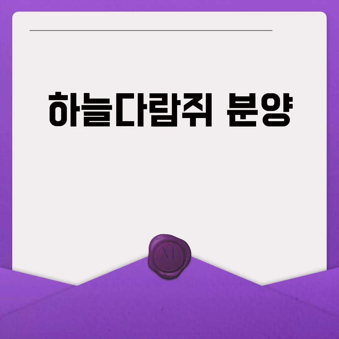 하늘다람쥐 분양 가이드