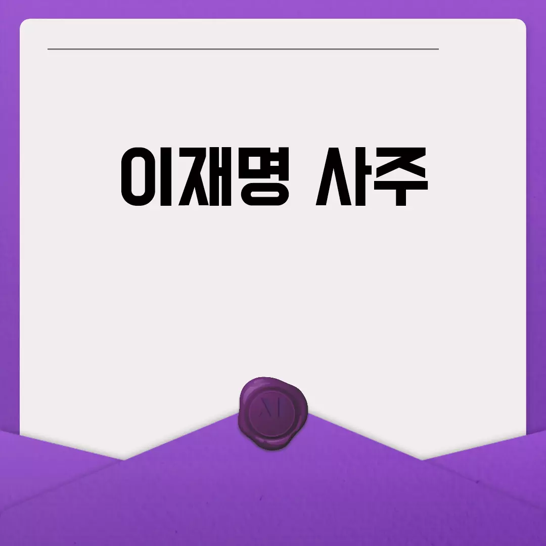 이재명 사주 무료 풀이와 운세 상담