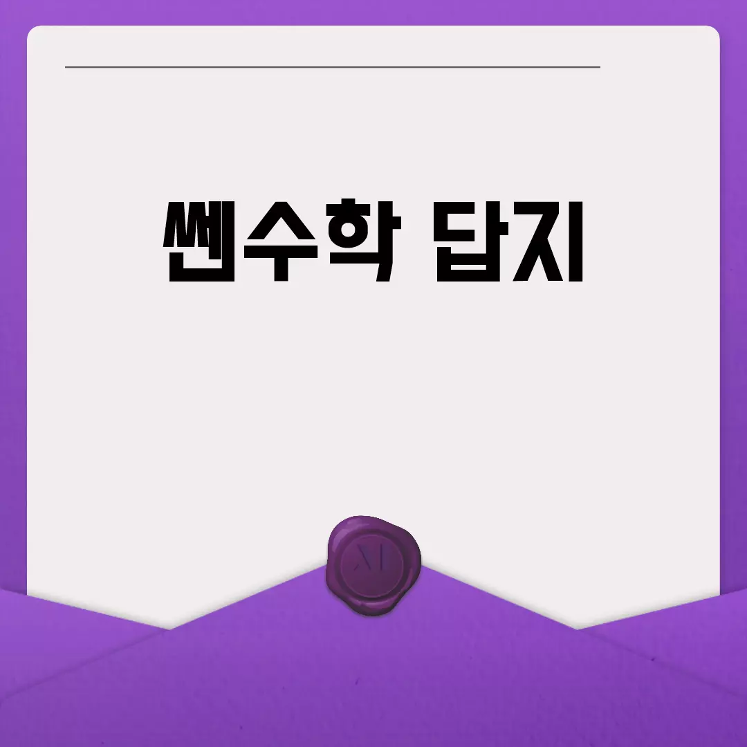 쎈수학 답지 한눈에 보기