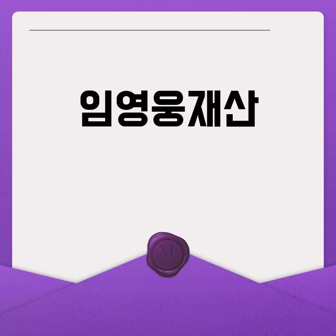 임영웅재산 공개, 얼마나 될까?