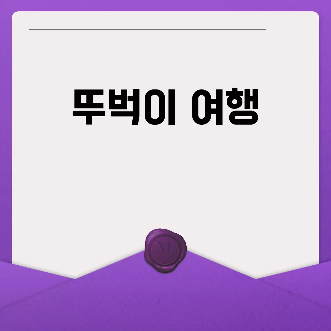 뚜벅이 여행 추천 코스 안내