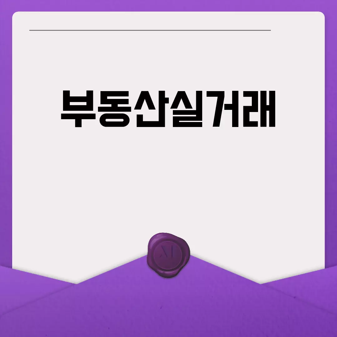 부동산실거래 핵심정보