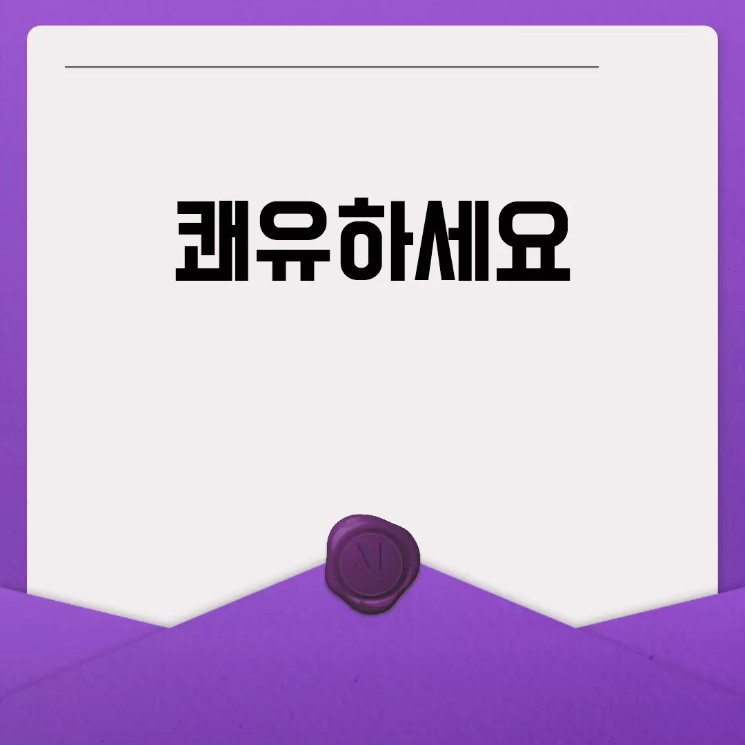 쾌유하세요 메시지와 카드로 따뜻한 마음 전하기