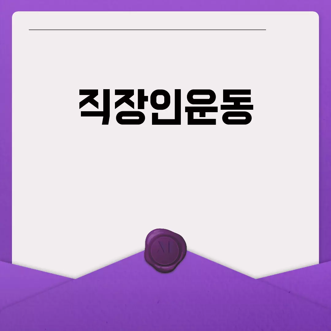 직장인 운동