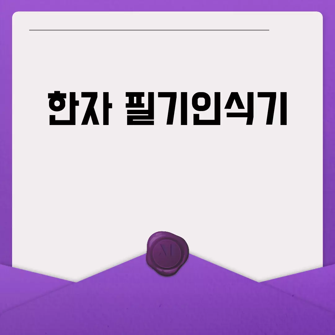 무료 온라인 한자 필기인식기 추천