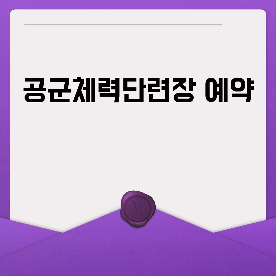 공군체력단련장 예약 방법과 팁