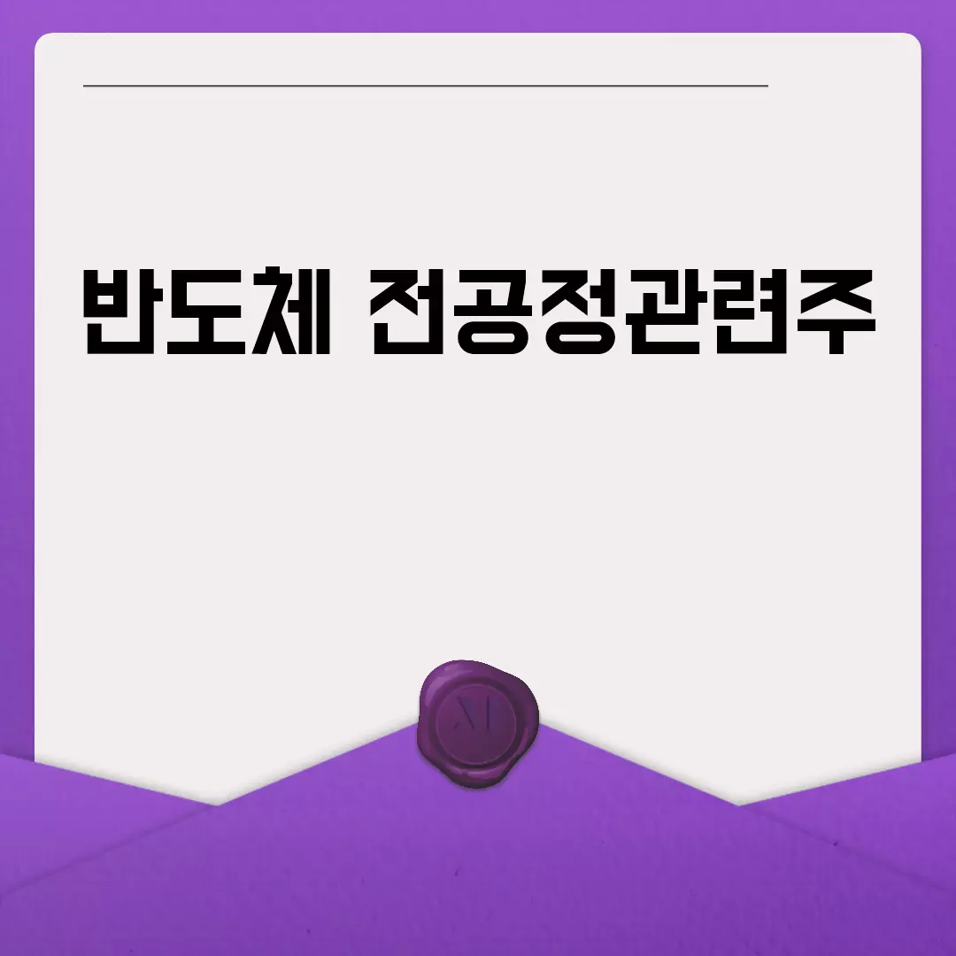 반도체 전공정관련주 주요 기업과 전망 분석