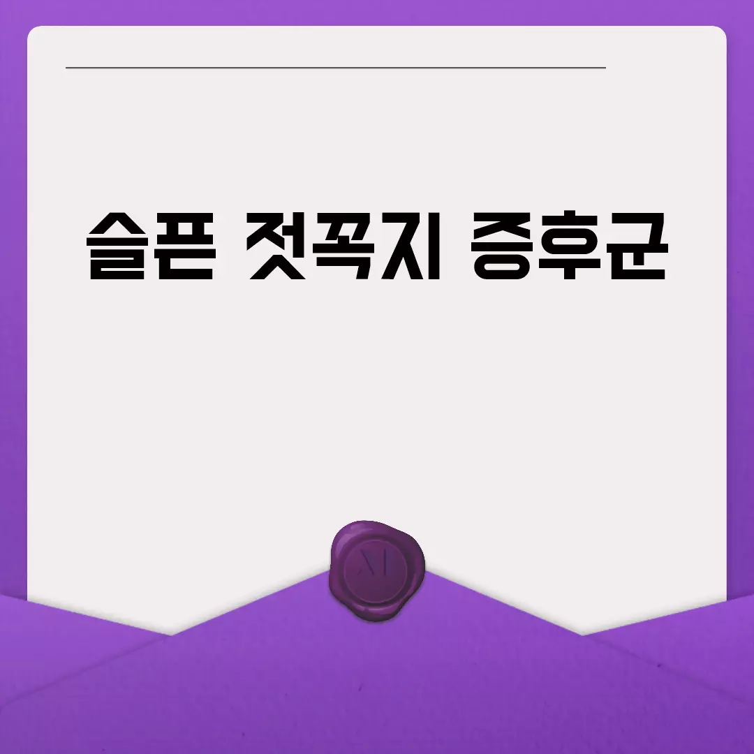 슬픈 젓꼭지 증후군: 원인, 증상, 예방 및 극복 방법