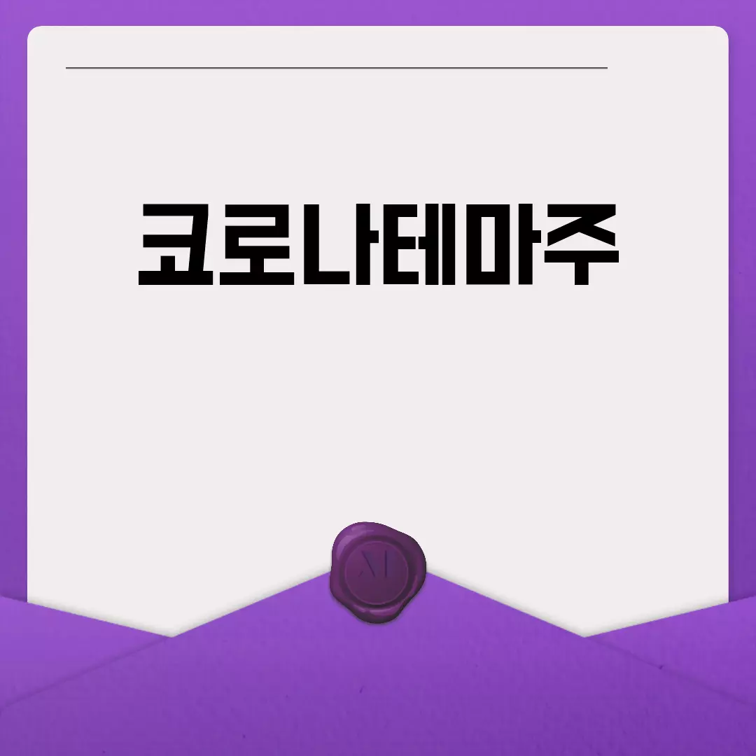 코로나테마주 주목해야 할 종목들