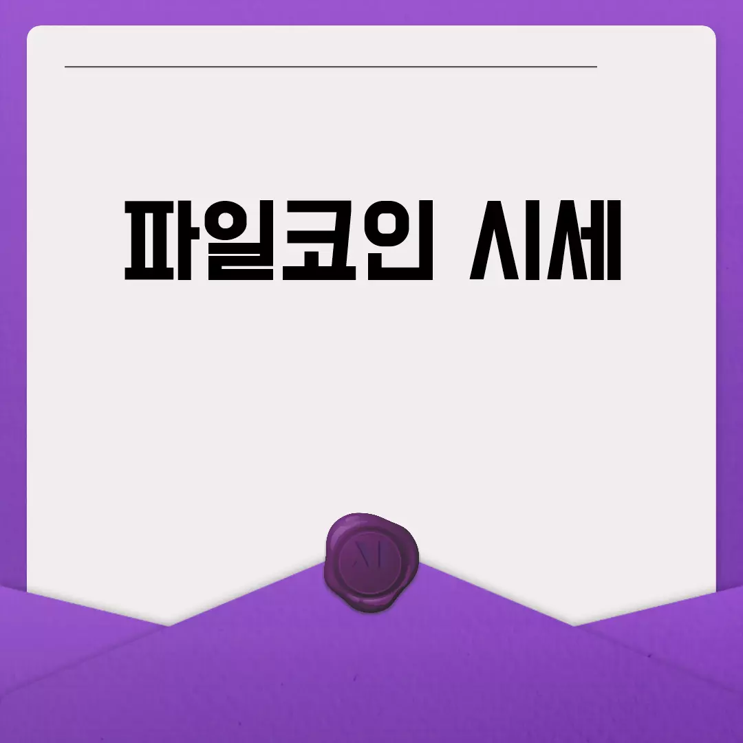 파일코인 시세 현황과 전망