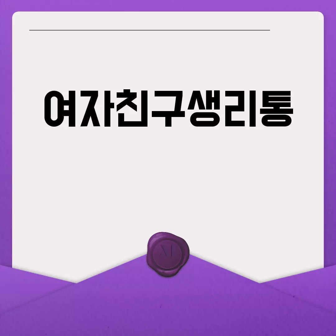 여자친구생리통 완화 방법들