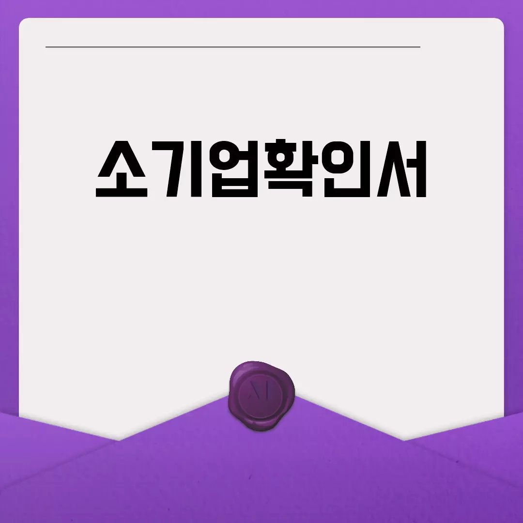 소기업확인서 발급방법과 기준 안내