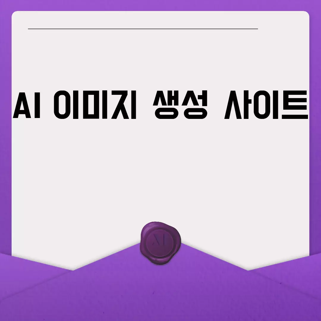 AI 이미지 생성 사이트 리뷰