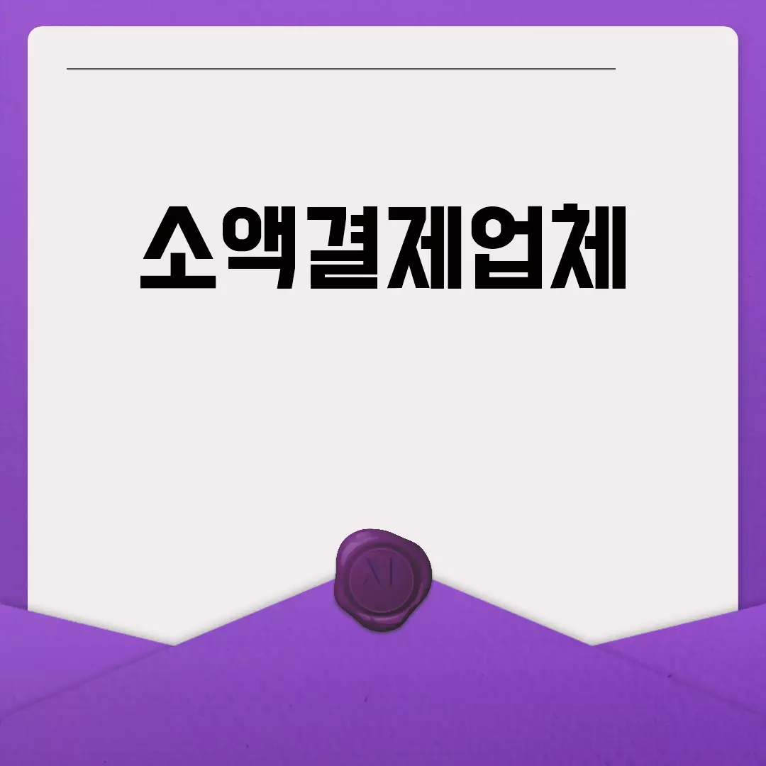 소액결제업체 선택 가이드