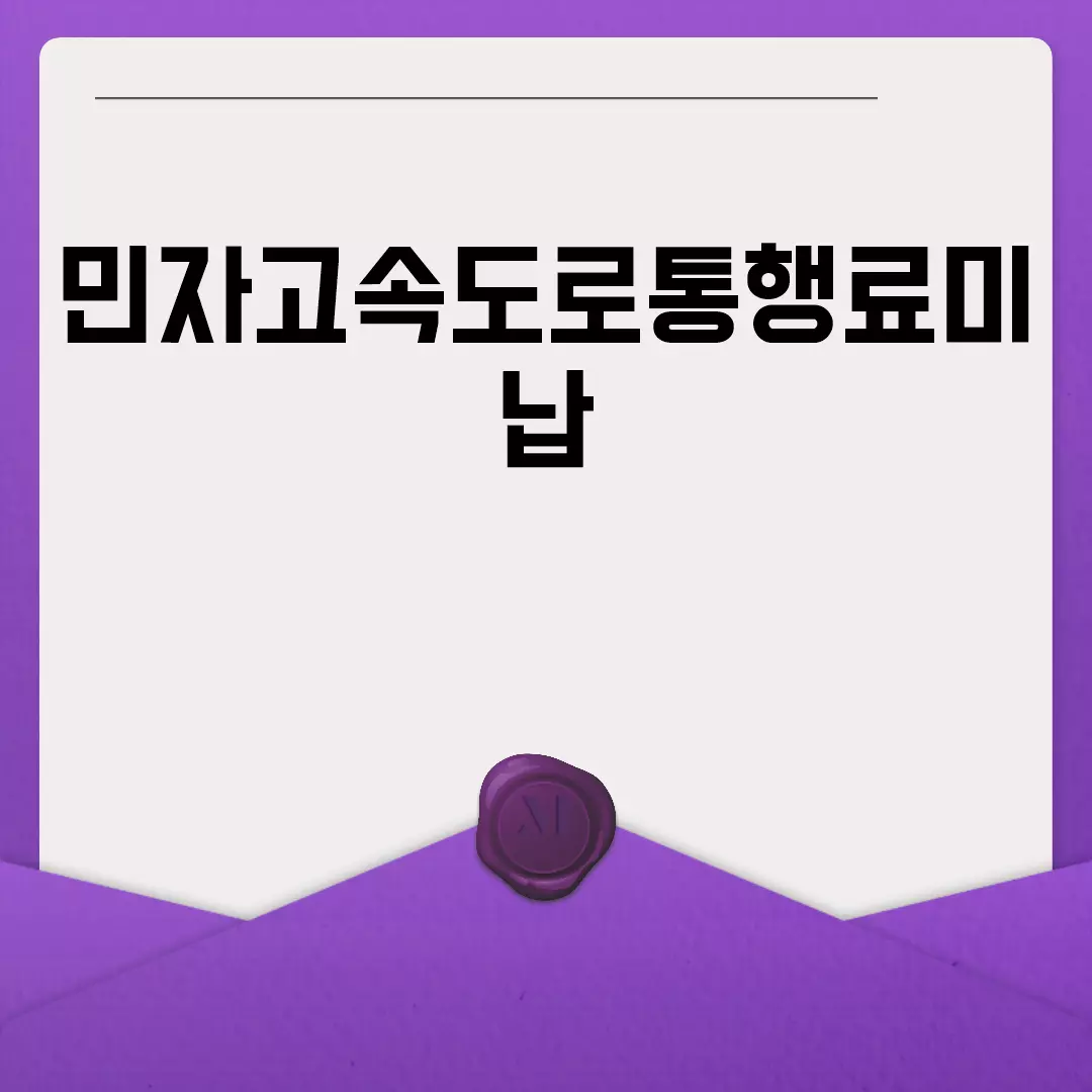 민자고속도로통행료미납 처리 방법과 과태료 조회 방법