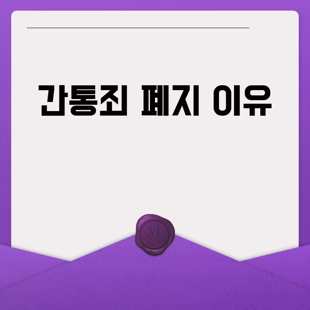 간통죄 폐지 이유