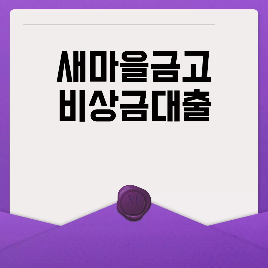 새마을금고 비상금대출 한눈에 보기