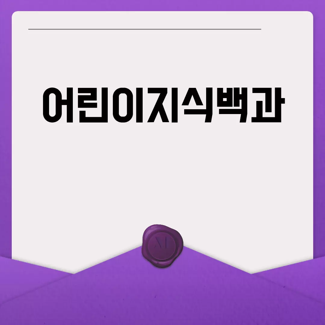 어린이지식백과 시리즈로 아이에게 지식의 즐거움을 선사하세요.