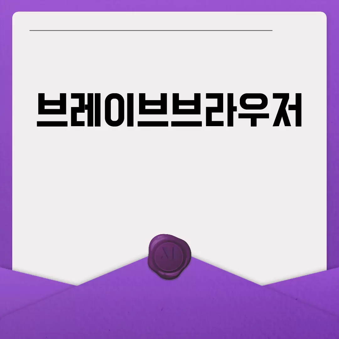 브레이브브라우저의 광고차단 기능과 설치 방법 알아보기