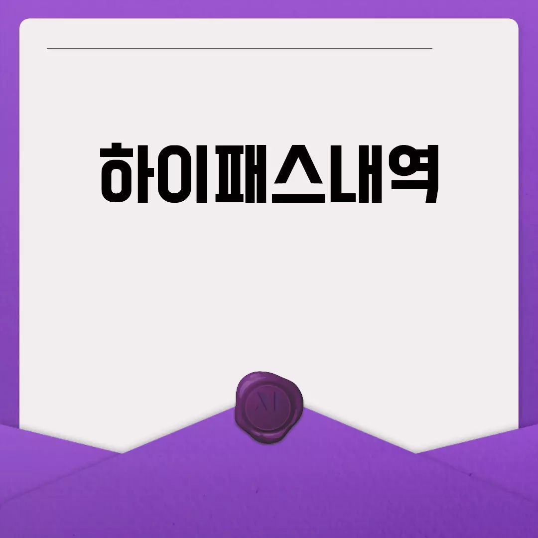 하이패스내역 조회 방법 쉽게 알아보기