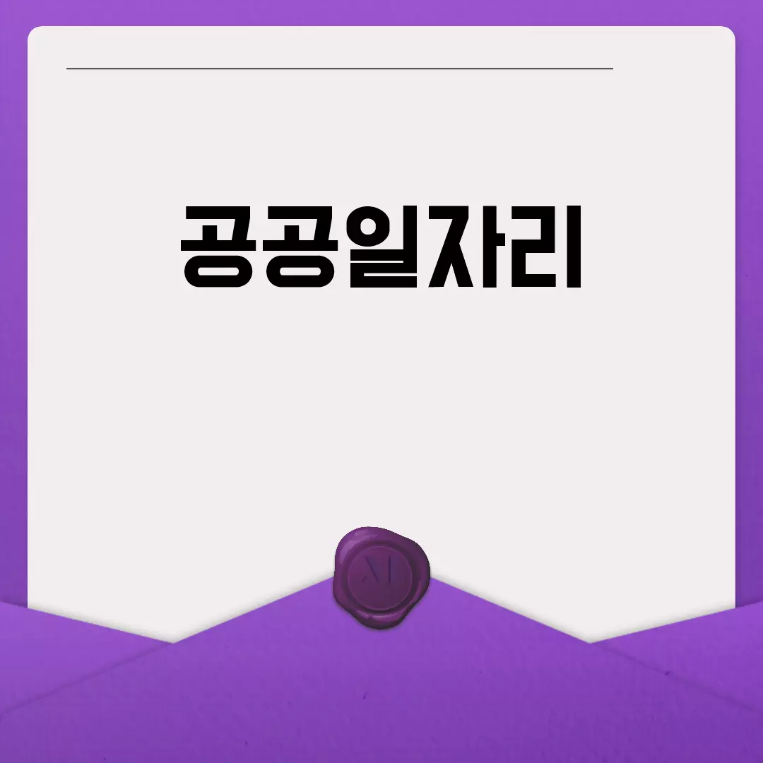 공공일자리의 모든 것: 모집부터 지원까지